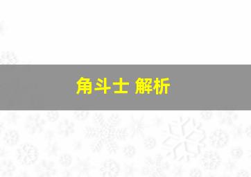 角斗士 解析